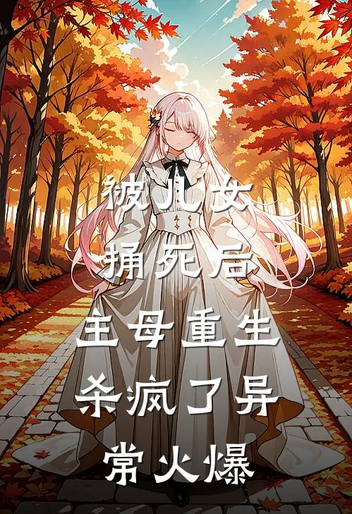 被儿女捅死后，主母重生杀疯了异常火爆
