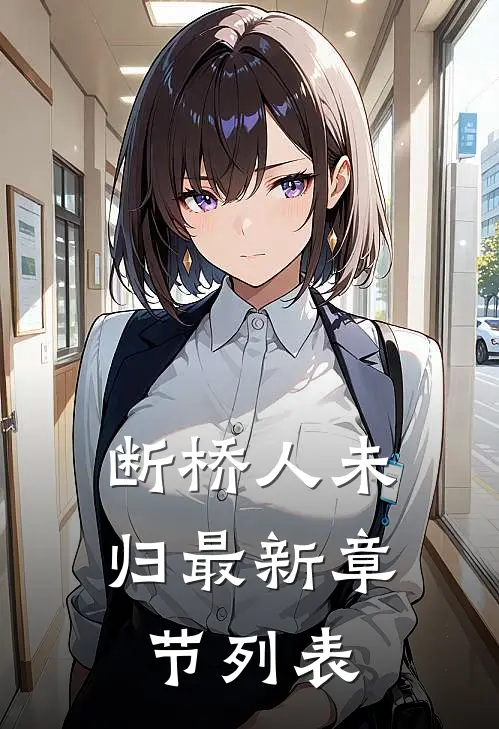 断桥人未归最新章节列表