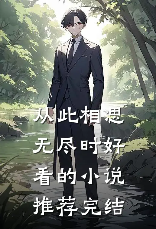 从此相思无尽时好看的小说推荐完结