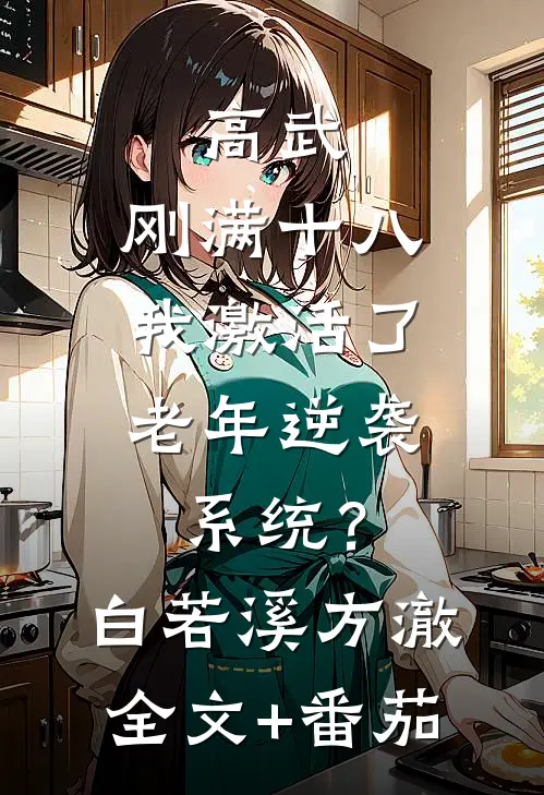 高武：刚满十八，我激活了老年逆袭系统？白若溪方澈全文+番茄