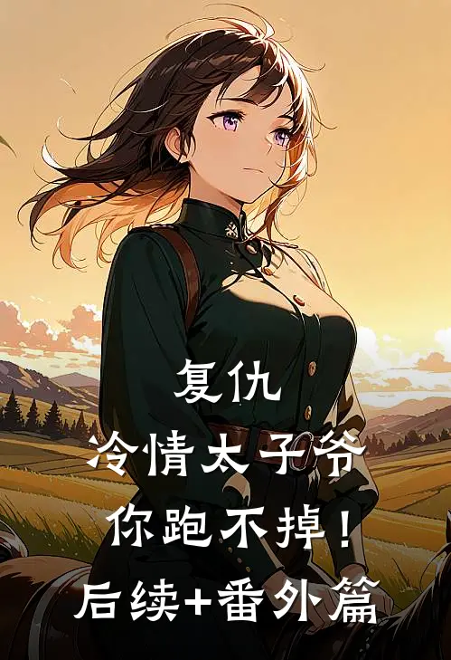 复仇：冷情太子爷，你跑不掉！后续+番外篇