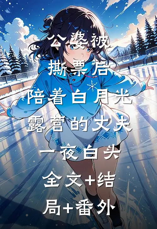 公婆被撕票后，陪着白月光露营的丈夫一夜白头全文+结局+番外