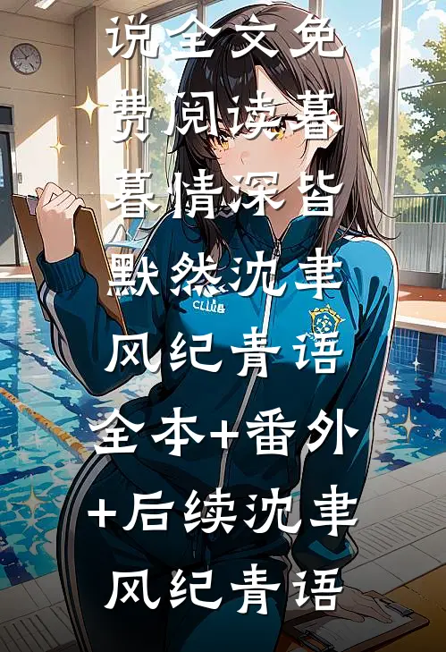 山海再无相逢姚婉清凌轩:番外+无删减版