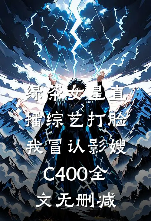 绿茶女星直播综艺打脸我冒认影嫂C400全文无删减