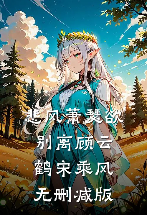 余生山海再无你免费