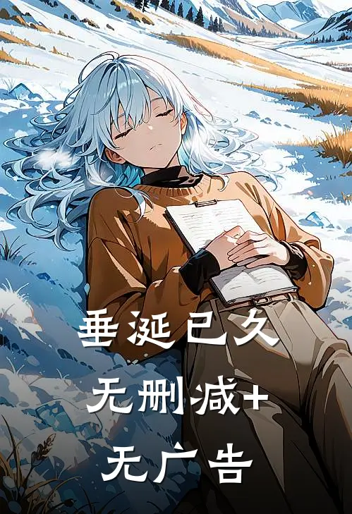 垂涎已久无删减+无广告