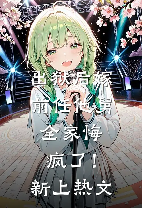出狱后嫁前任他舅，全家悔疯了！新上热文