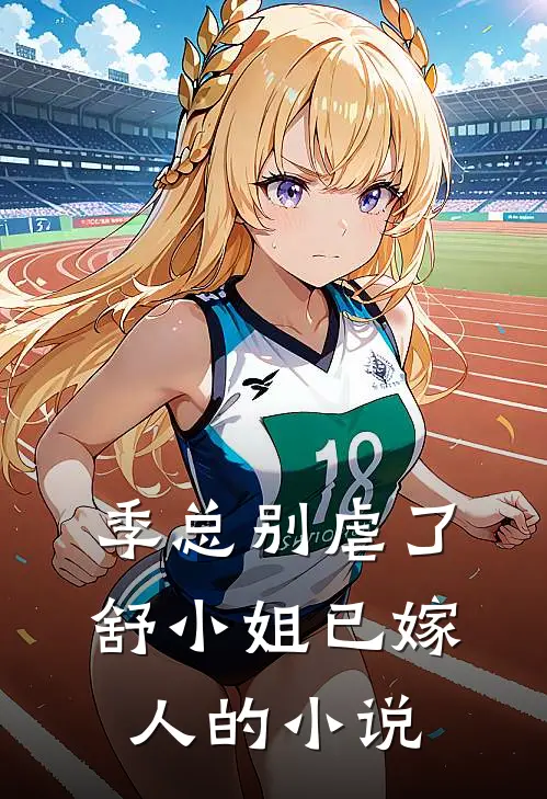 季总别虐了，舒小姐已嫁人的小说