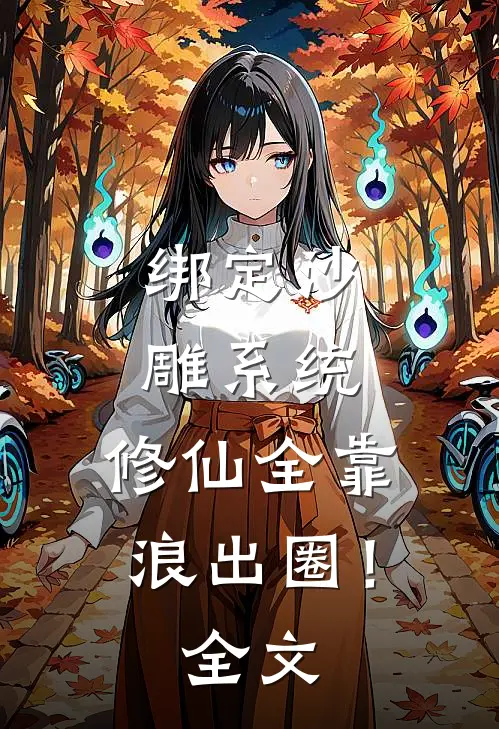 绑定沙雕系统：修仙全靠浪出圈！全文