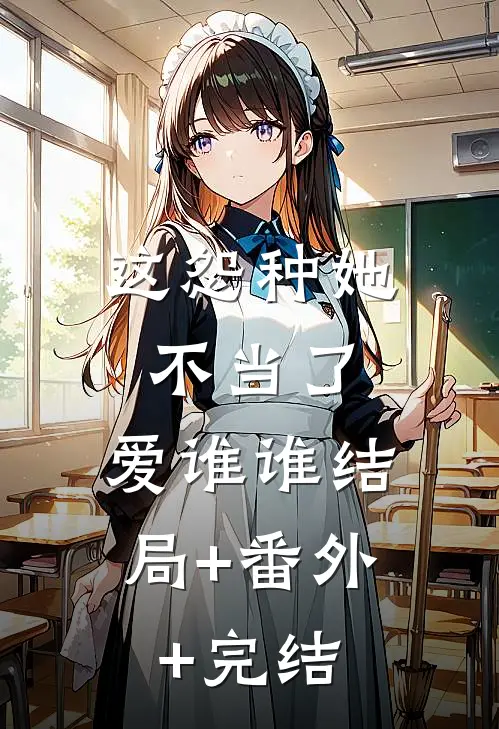 这怨种她不当了，爱谁谁结局+番外+完结