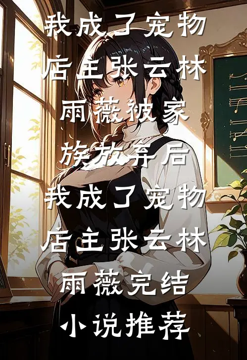 不纠缠，不遗憾篇章