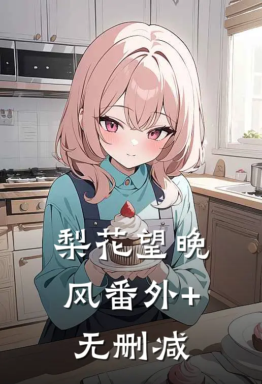 梨花望晚风番外+无删减