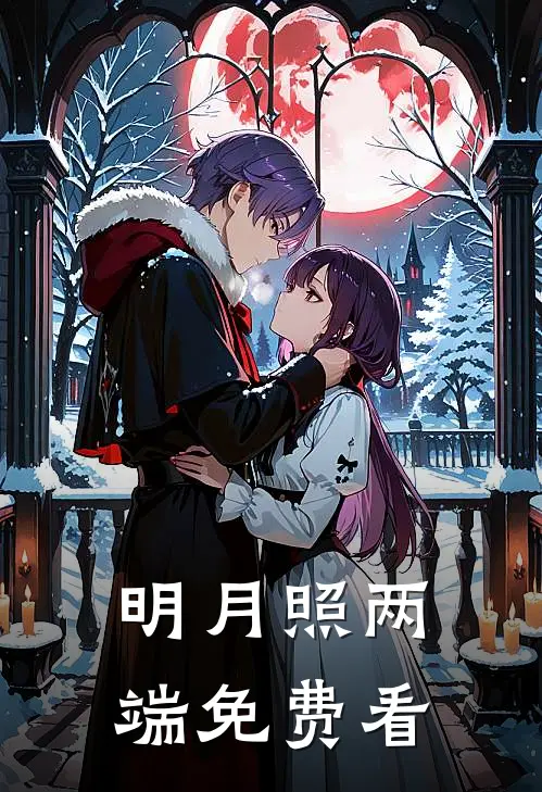 明月照两端免费看