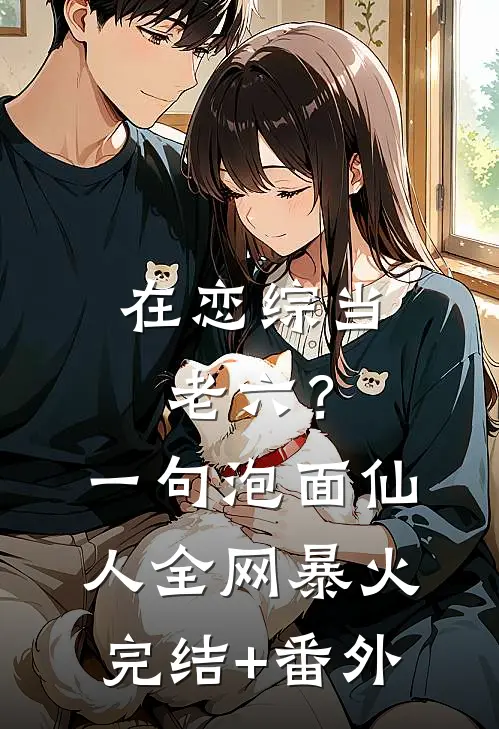 在恋综当老六？一句泡面仙人全网暴火完结+番外