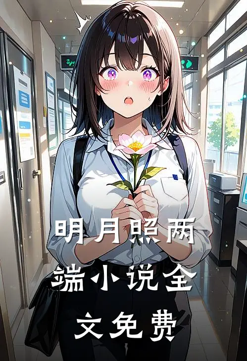 明月照两端小说全文免费