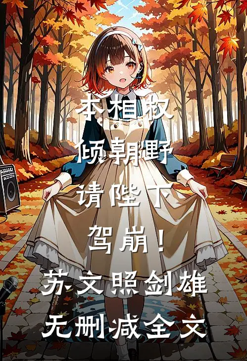 本相权倾朝野，请陛下驾崩！苏文照剑雄无删减全文