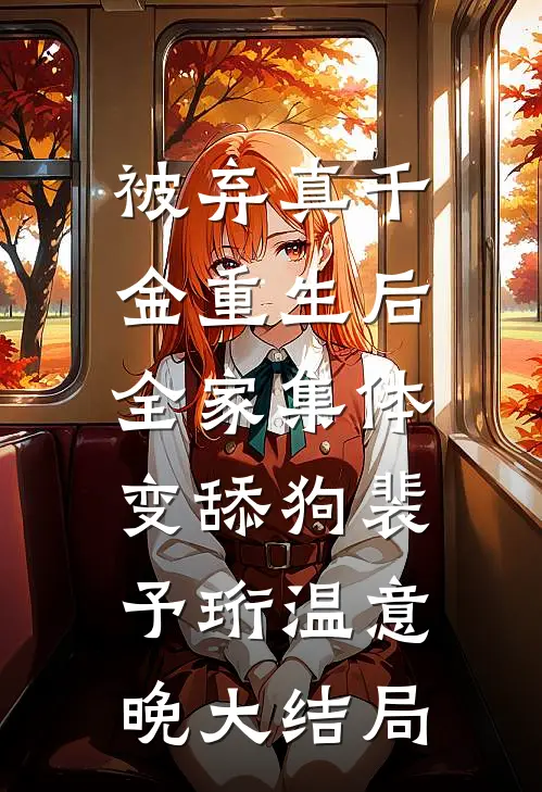 被弃真千金重生后，全家集体变舔狗裴予珩温意晚大结局