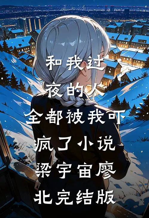 和我过夜的人，全都被我吓疯了小说梁宇宙廖北完结版