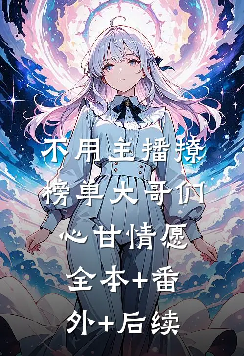 不用主播撩，榜单大哥们心甘情愿全本+番外+后续
