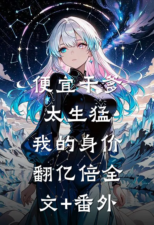 便宜干爹太生猛，我的身价翻亿倍全文+番外
