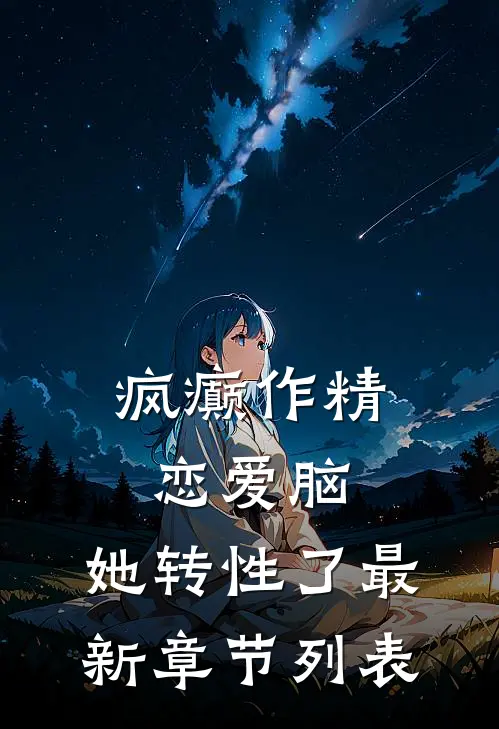 疯癫作精恋爱脑，她转性了最新章节列表