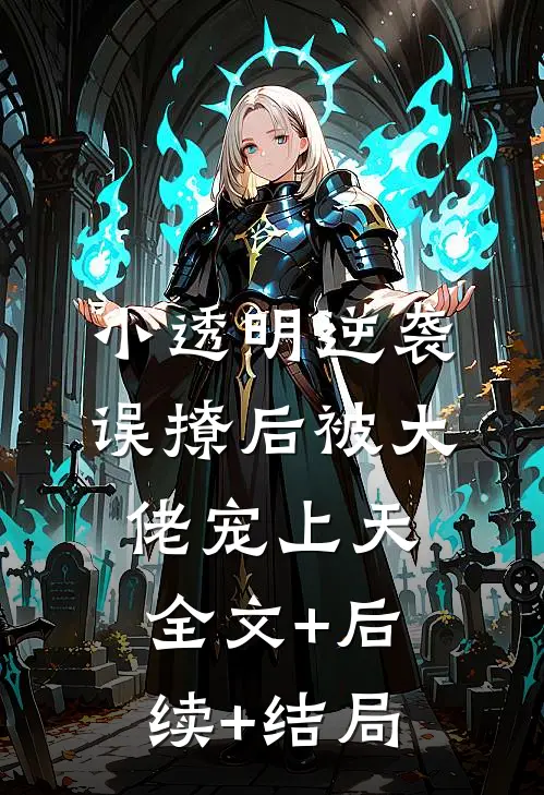 小透明逆袭：误撩后被大佬宠上天:全文+后续+结局