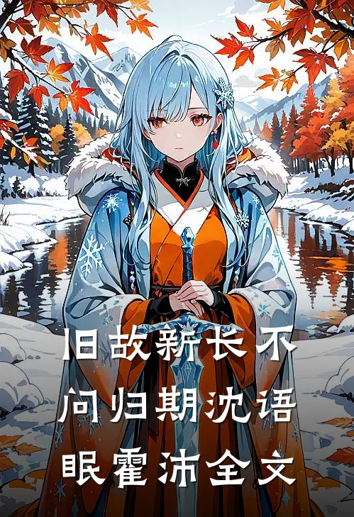 旧故新长不问归期沈语眠霍沛全文