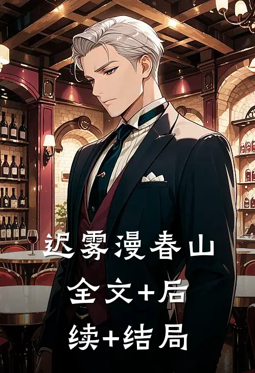 迟雾漫春山全文+后续+结局