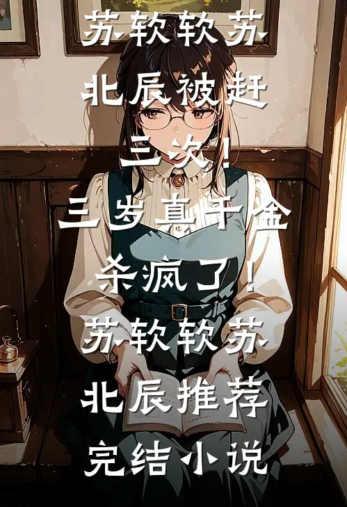 老公为给女学员买奶茶，将我和儿子丢在鳌太线完本