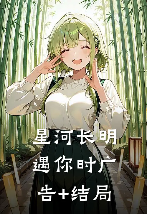 星河长明遇你时广告+结局