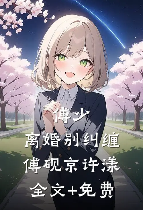 傅少，离婚别纠缠傅砚京许漾全文+免费