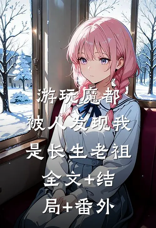 游玩魔都：被人发现我是长生老祖全文+结局+番外