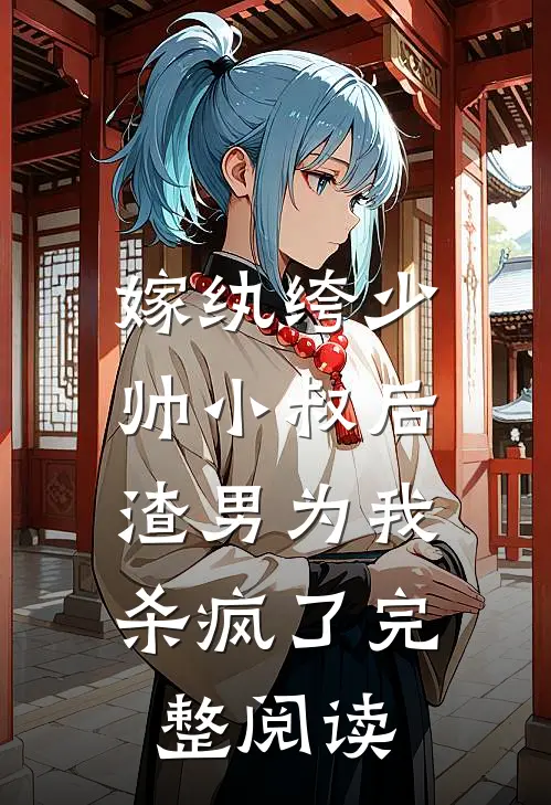 嫁纨绔少帅小叔后，渣男为我杀疯了完整阅读