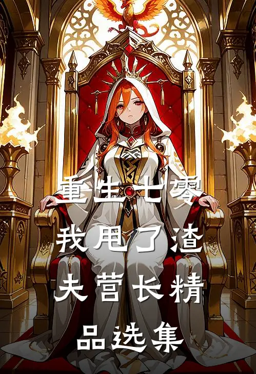 重生七零，我甩了渣夫营长精品选集