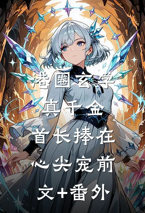 港圈玄学真千金，首长捧在心尖宠前文+番外