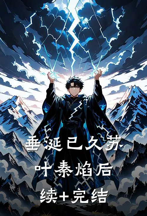 垂涎已久苏叶秦焰后续+完结