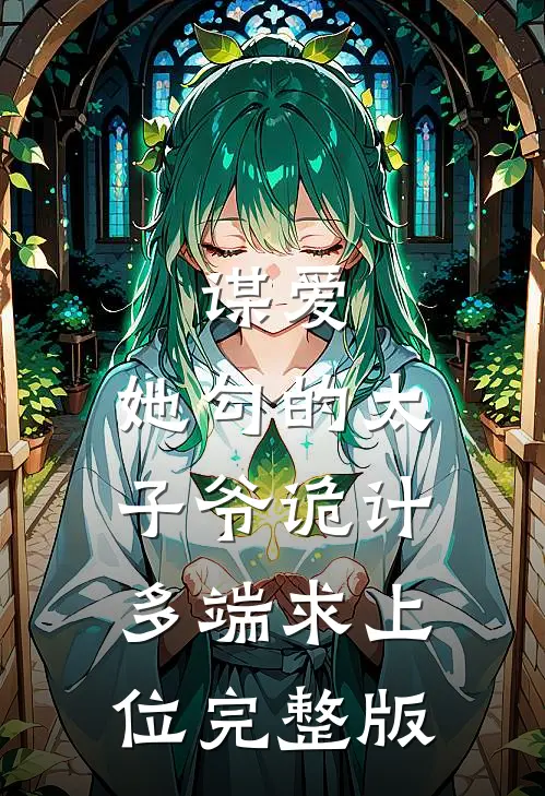谋爱：她勾的太子爷诡计多端求上位完整版