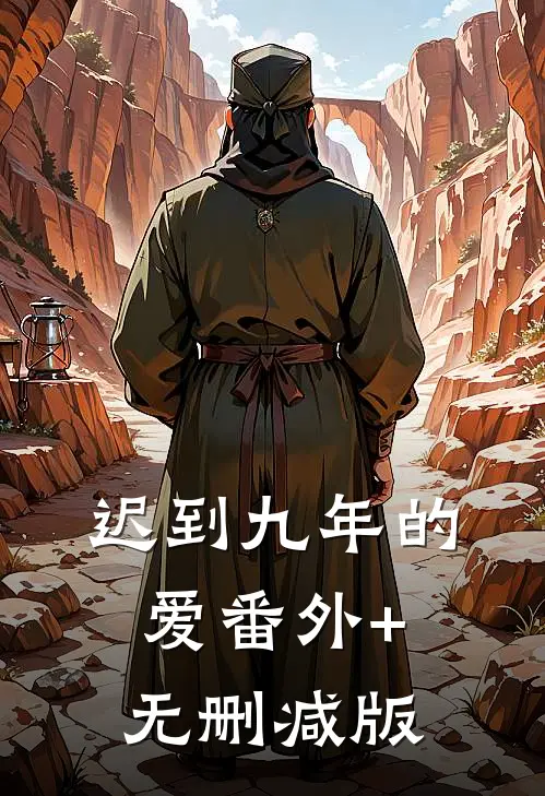 迟到九年的爱番外+无删减版