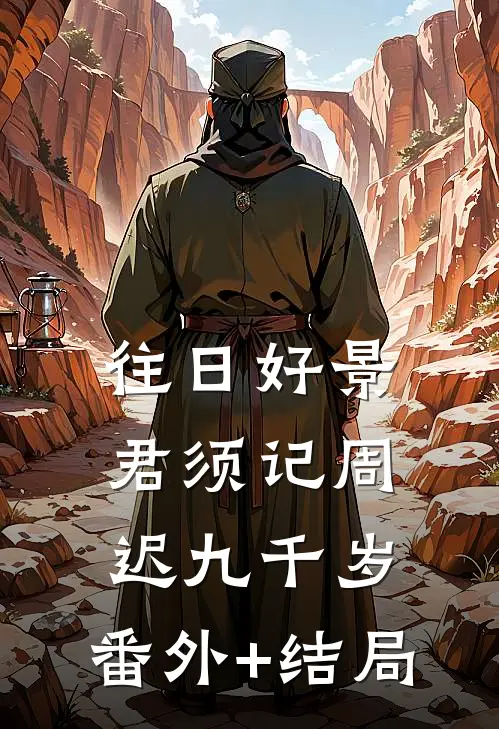 往日好景君须记周迟九千岁:(番外)+(结局)
