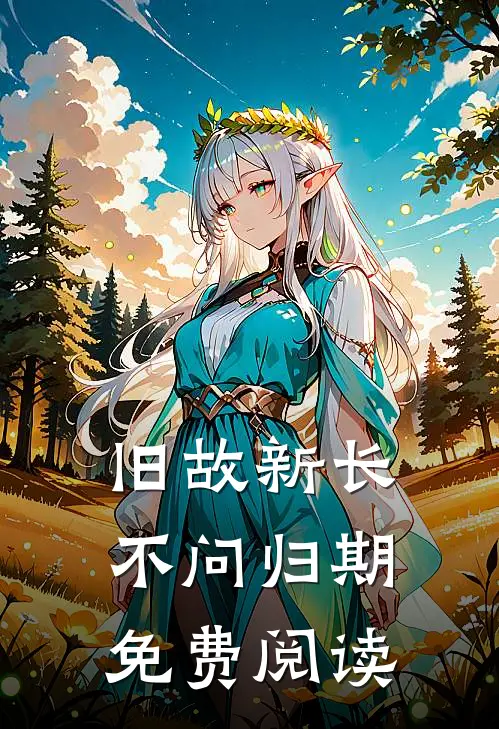 旧故新长不问归期免费阅读