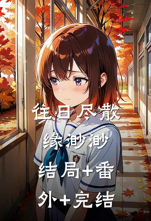 往日尽散缘渺渺:结局+番外+完结