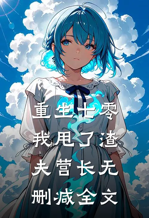 重生七零，我甩了渣夫营长无删减全文