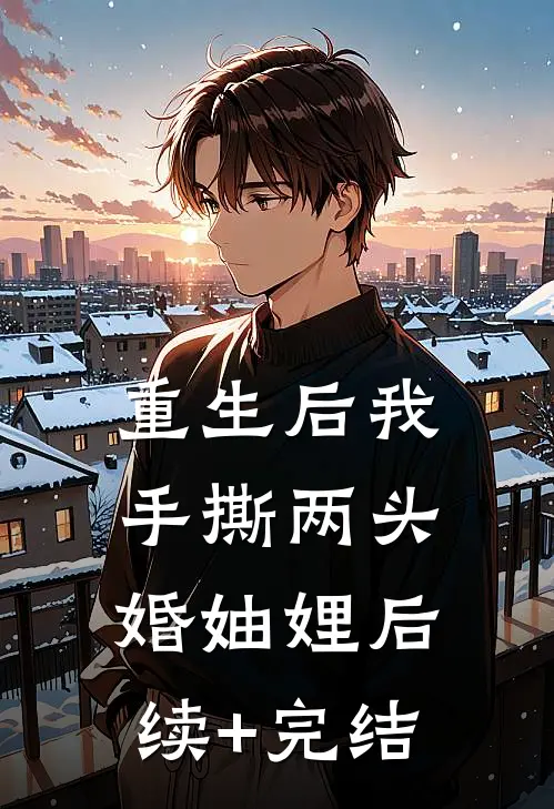 重生后我手撕两头婚妯娌后续+完结