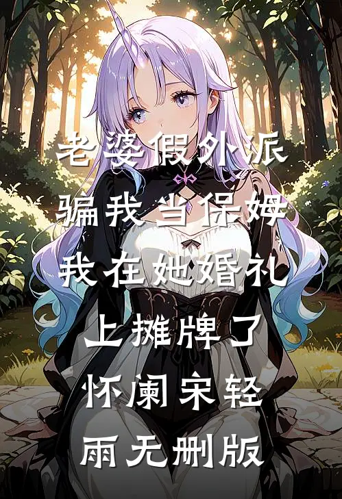 捞女也要被强取豪夺吗已完结