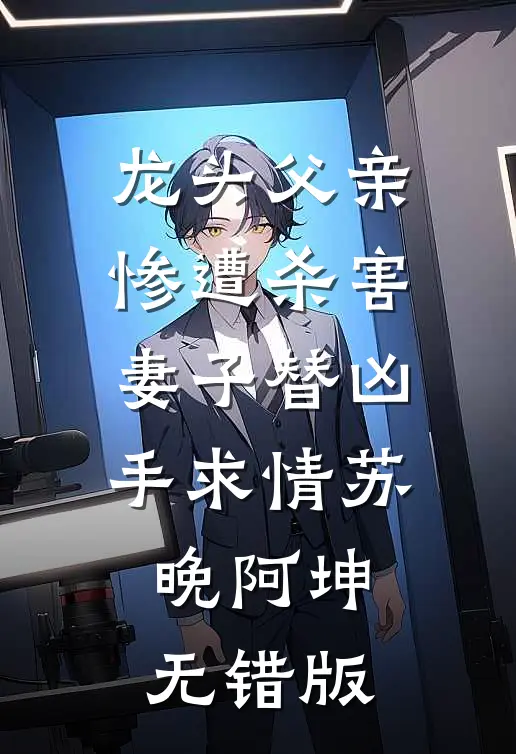 看到弹幕后，我带妈妈横刀夺爱完结txt