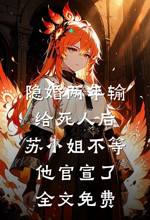 算来浮生一梦裴存衡江祈晚全局