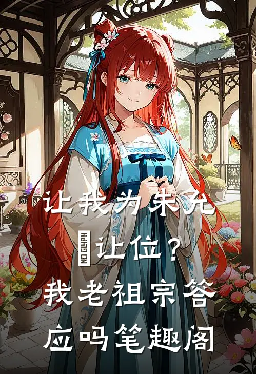 让我为朱允炆让位？我老祖宗答应吗笔趣阁