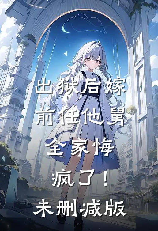 出狱后嫁前任他舅，全家悔疯了！未删减版