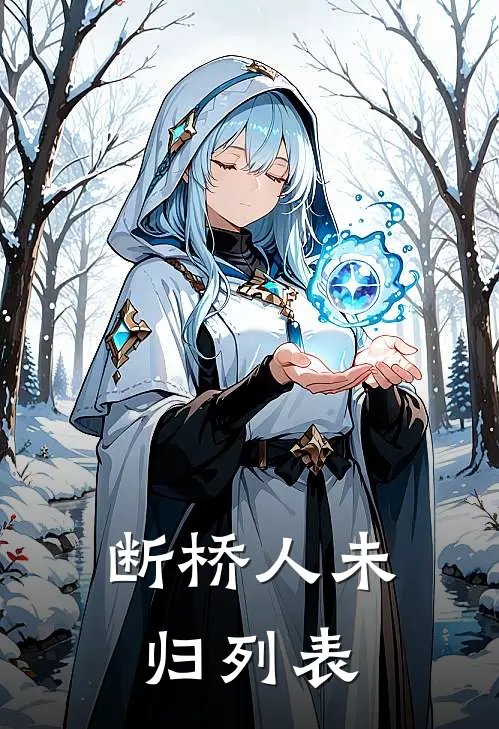 断桥人未归列表