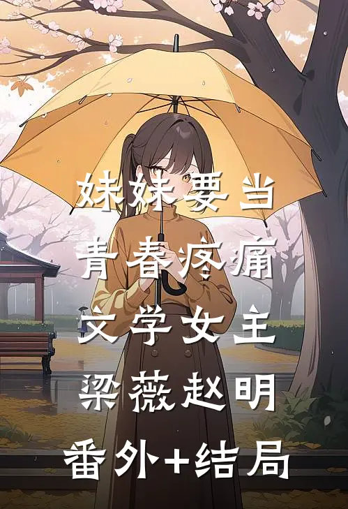妹妹要当青春疼痛文学女主梁薇赵明:(番外)+(结局)